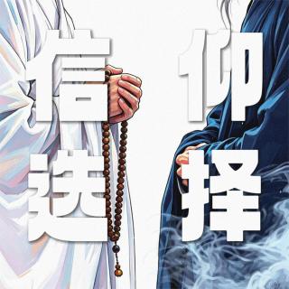 Vol.191｜信佛？信道？我们到底在选“神”，还是选自己的生命方式？
