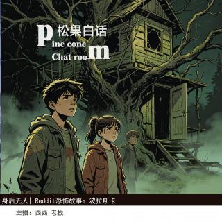 198.身后无人|Reddit恐怖故事，波拉斯卡——4 结局
