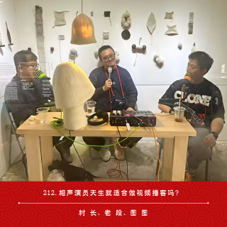 212.相声演员天生就适合做视频播客……吗？| 播客小集feat.老段/图图