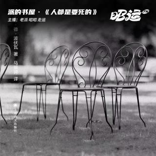 201·《人都是要死的》：这漫长到没有尽头的生命，何其不幸