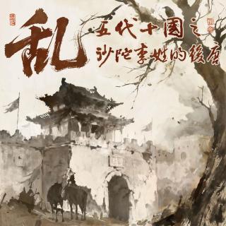 乱！五代十国之沙陀李姓的后唐