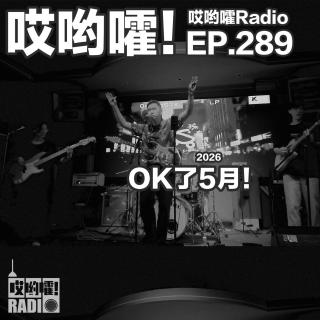 289「哎哟嚯！Live house搞个演出！把身体恢复到最佳状态！OK了5月！
