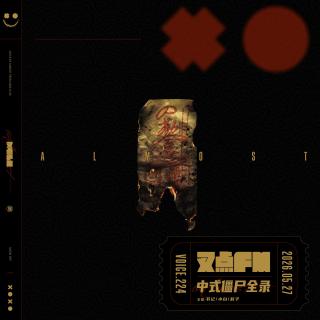 224.【中式僵尸全录】尸祸千年与惊魂诡案