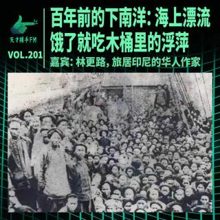 百年下南洋：在海上漂流一个月，饿了就吃木桶里的“浮萍” ｜ 天才职业201