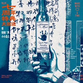 vol.207 七周年特典大放送 暨精酿厂牌小小盘点