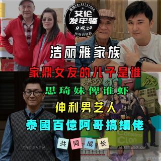粤语 洁丽雅家族 家鼎女友儿子是谁 思琦妹俾谁虾 伸利男艺人 泰国百亿阿哥搞细佬