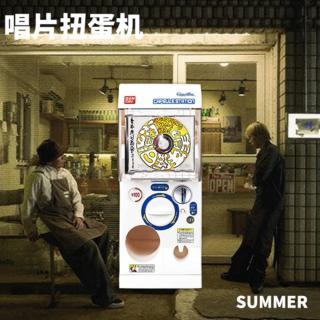 唱片扭蛋机｜音速入夏！
