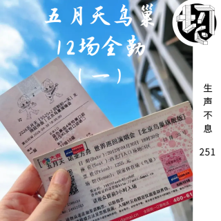 五月天鸟巢12场全勤（一） | 生声不息251