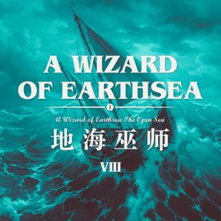 在世界的尽头，在旅程开始前，说出我的名字：读书《地海巫师》第8期（完结）