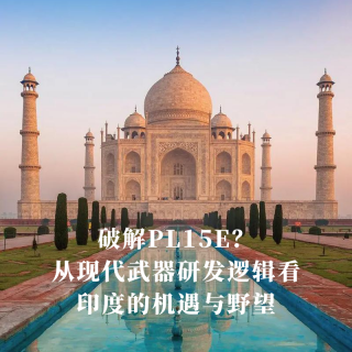 破解PL15E？从现代武器研发逻辑看，印度的机遇与野望