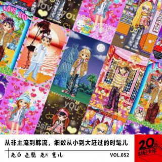 从非主流到韩流，细数从小到大赶过的时髦儿