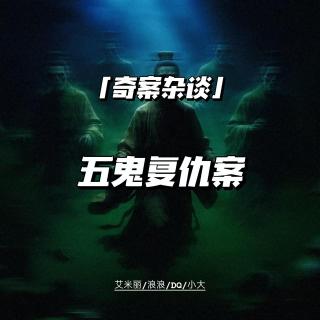 五鬼复仇案【奇案杂谈74】