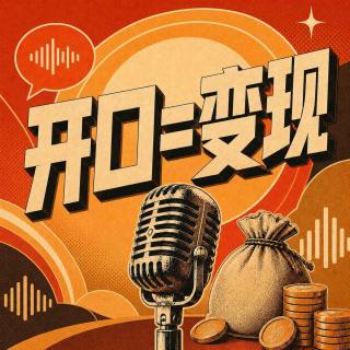 96🧩低门槛、高上限，他们凭什么靠说话赚钱？