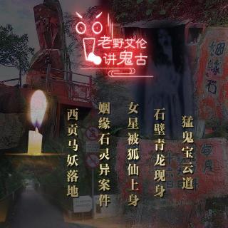 粤语鬼故 女星被狐仙上身 姻缘石灵异案件 猛鬼宝云道 西贡马妖落地 石壁青龙现