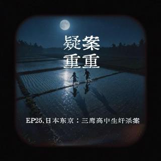 EP26.日本东京：三鹰高中生奸杀案