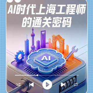 AI时代上海工程师的通关密码
