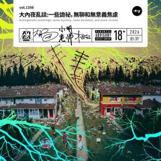 vol.1398 大内夜乱谈: 一些诡秘, 无聊和无意义焦虑