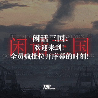 闲话三国：欢迎来到！全员疯批拉开序幕的时刻！
