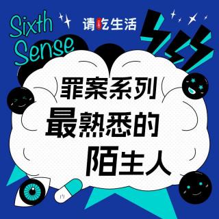 Vol.36 最熟悉的陌生人