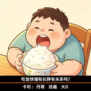 吃饭快慢和长胖有关系吗？
