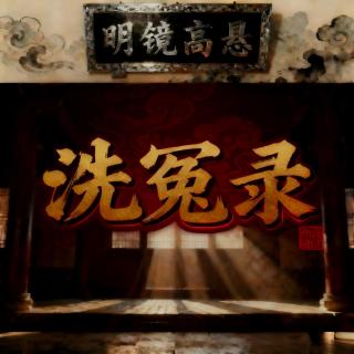 洗冤录丨冤沉海底只手擎天！绝望之时为你申冤！