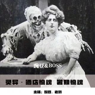 【灵异】酒店惊魂 暑期惊魂