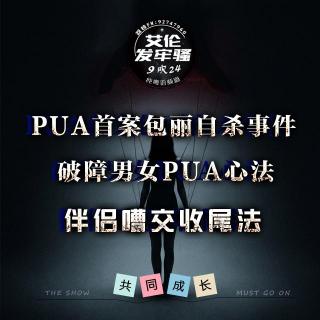 粤语 PUA首案包丽自杀事件 破障男女PUA心法 伴侣嘈交收尾法