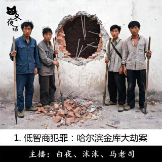 1. 低智商犯罪：哈尔滨金库大劫案