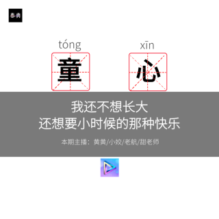 我还不想长大，还想要小时候的那种快乐