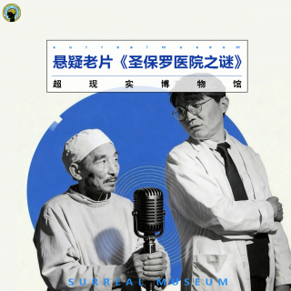 104.聊电影— 经典国产惊悚悬疑老片《圣保罗医院之谜》
