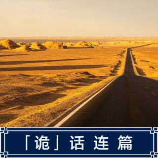 290.新疆公路诡异故事（三）