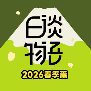 2026春季篇E08 水泥沉尸！SM俱乐部连环杀人案