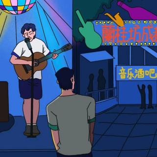 专访-体验夜场酒吧“乐手”的人生副本