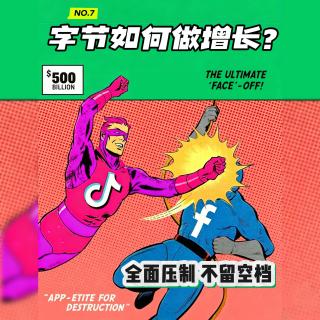 全面压制，不留空档：字节跳动如何做增长？｜字节跳动 第7集