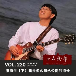 220 听见系列：张雨生【下】我是多么想永公街的街长