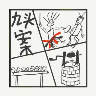 510.丹东九头案