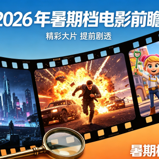 蓄势待发：2026暑期档重磅影片全解析