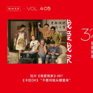 405 拉片我爱我家|87《卡拉OK》“不要问我从哪里来”