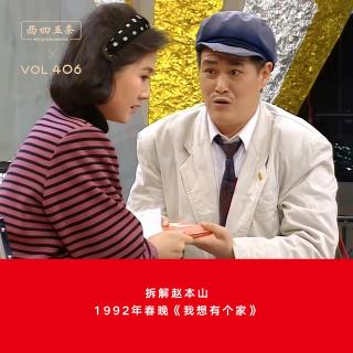 406 拆解赵本山|1992年春晚《我想有个家》
