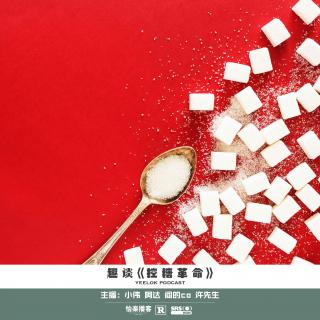 930.趣谈《控糖革命》