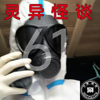 灵异怪谈61 疫情期间的怪事