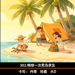 302.畅想一次荒岛求生