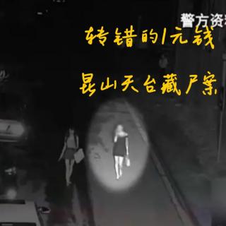 EP60.转错的1元钱-昆山天台藏尸案