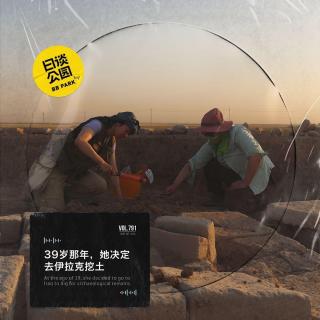 39岁那年，她决定去伊拉克挖土