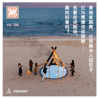素食者跳舞，达洛维夫人扔石子……当名著走进剧场·立场不明Vol.108