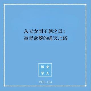 134 从天女到王朝之母：皇帝武曌的通天之路