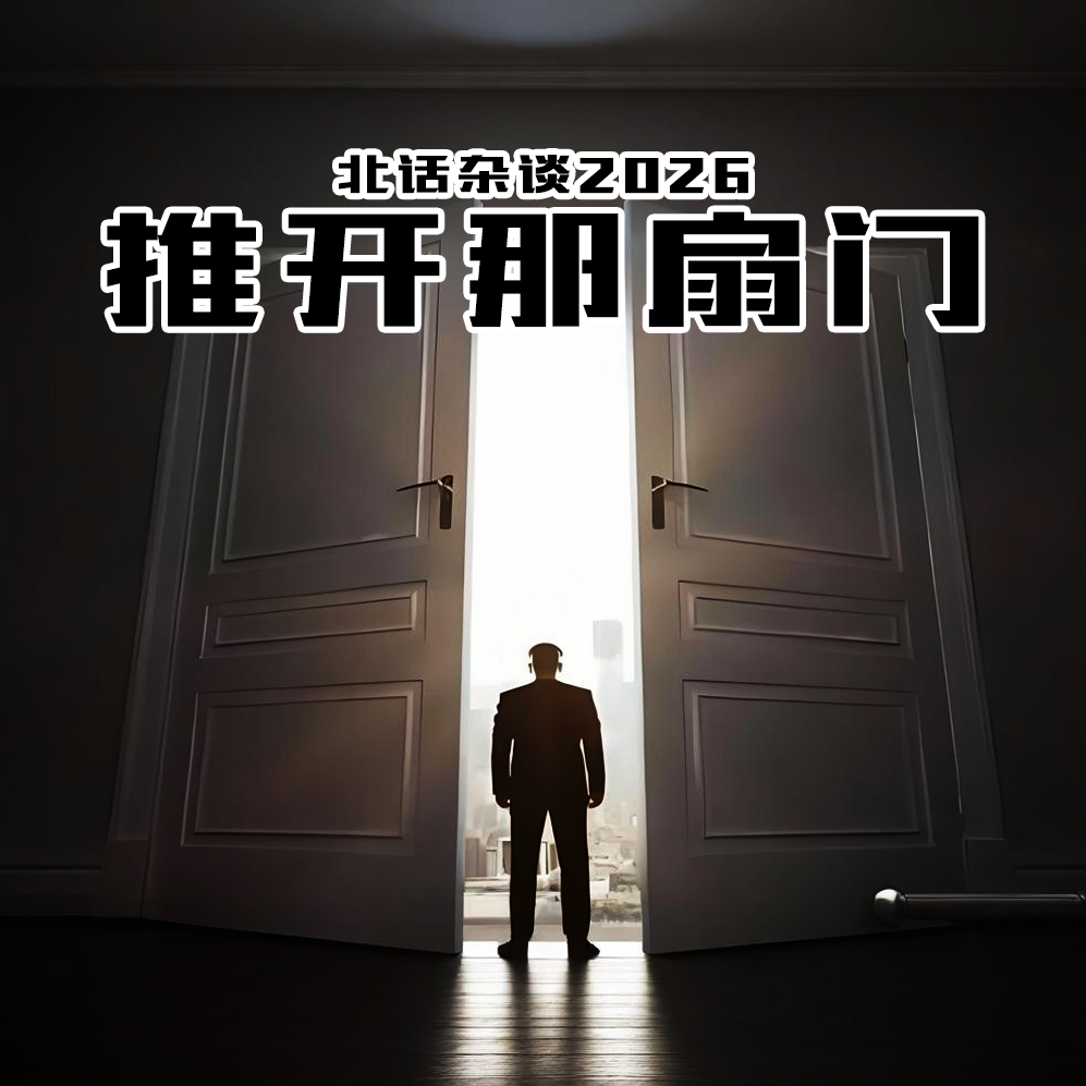 【付费】北话杂谈2026 · 推开那扇门- 北京话事人1656