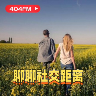 失踪调频X荔枝播客会客厅：聊聊社交距离 VOL154