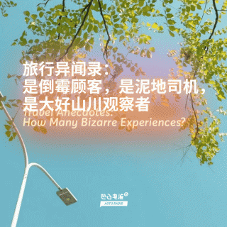 旅行异闻录：是倒霉顾客，是泥地司机，是大好山川观察者