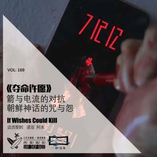 169：《夺命许愿》：箭与电流的对抗——朝鲜神话的咒与怨【一块er白布】